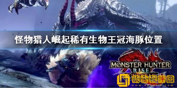 怪物猎人崛起曙光王冠海豚在哪 稀有生物王冠海豚位置