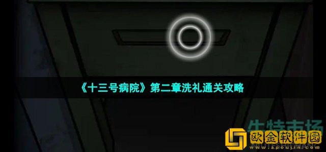 十三号病院第二章怎么过 第二章洗礼通关攻略