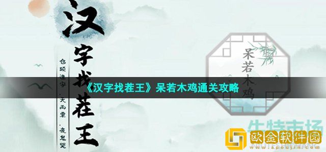 汉字找茬王找出30个字怎么过 第35关呆若木鸡通关攻略