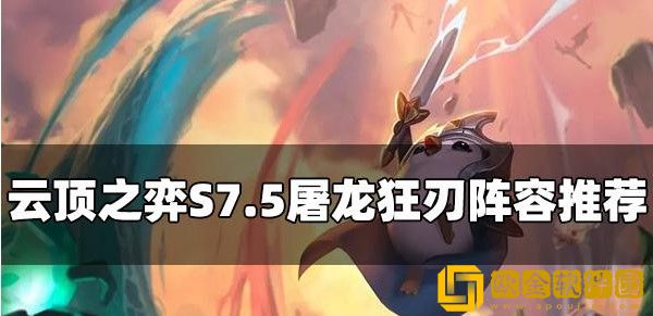 云顶之弈S7.5屠龙狂刃阵容推荐
