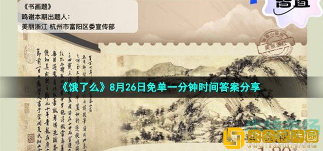 饿了么免单一分钟8月26日答案是什么 饿了么书画题免单时间答案分享