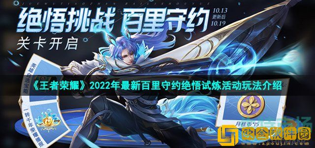 王者荣耀百里守约绝悟试炼活动怎么过 2022年最新百里守约绝悟试炼活动玩法介绍