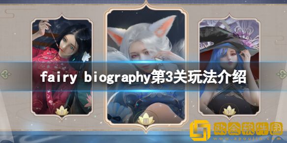 妖精传记fairy biography第3关怎么玩 第3关玩法介绍