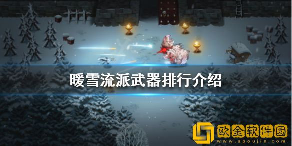 暖雪流派武器有哪些 流派武器排行介绍