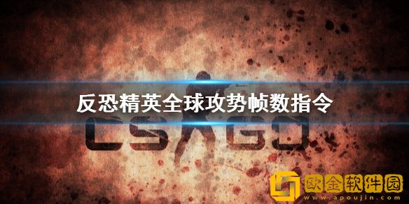 反恐精英：全球攻势帧数显示指令怎么使用 使用方法介绍