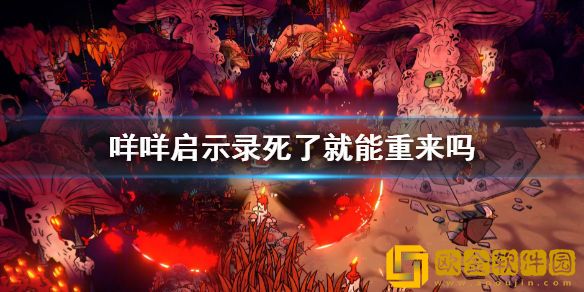 咩咩启示录死了就能重来吗 CultoftheLamb游戏机制介绍