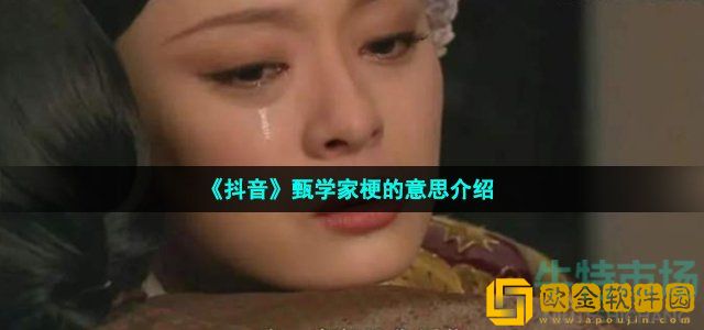 抖音甄学家是什么梗 甄学家梗的意思介绍