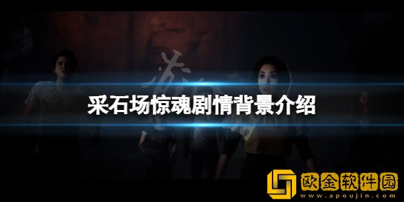 采石场惊魂剧情背景是什么 游戏剧情背景介绍