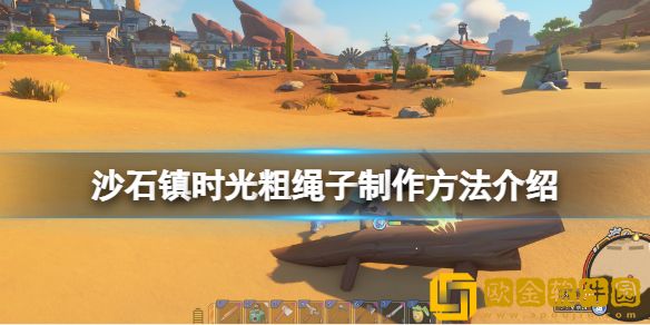 沙石镇时光粗绳子怎么做 粗绳子制作方法介绍