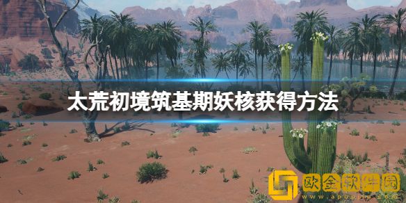 太荒初境筑基期妖核怎么获得 筑基期妖核获得方法