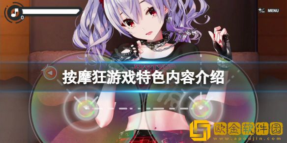 按摩狂好玩吗 游戏特色内容介绍