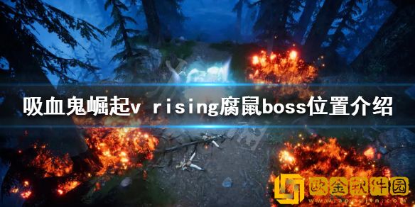 吸血鬼崛起腐鼠在哪 v rising腐鼠boss位置介绍