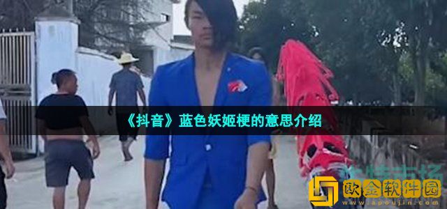 抖音蓝色妖姬是什么梗 皮小浪蓝色妖姬梗的意思介绍