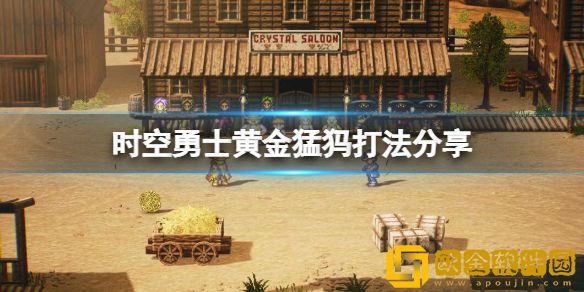 时空勇士黄金猛犸怎么打 黄金猛犸打法介绍