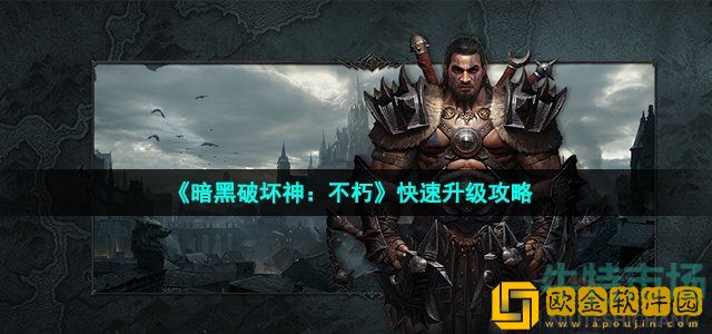暗黑破坏神不朽怎么升级 快速升级攻略