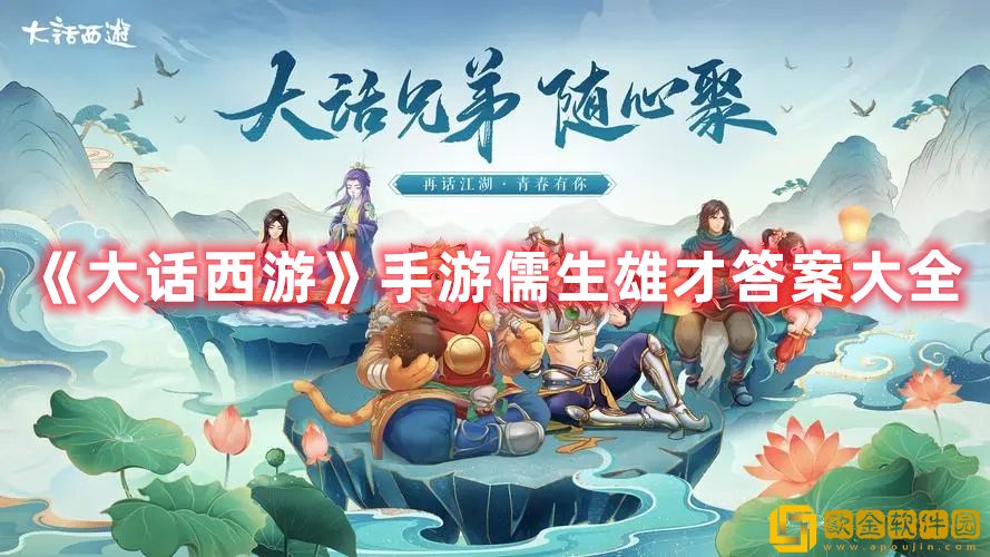 大话西游手游儒生雄才答案是什么 儒生雄才题目答案大全