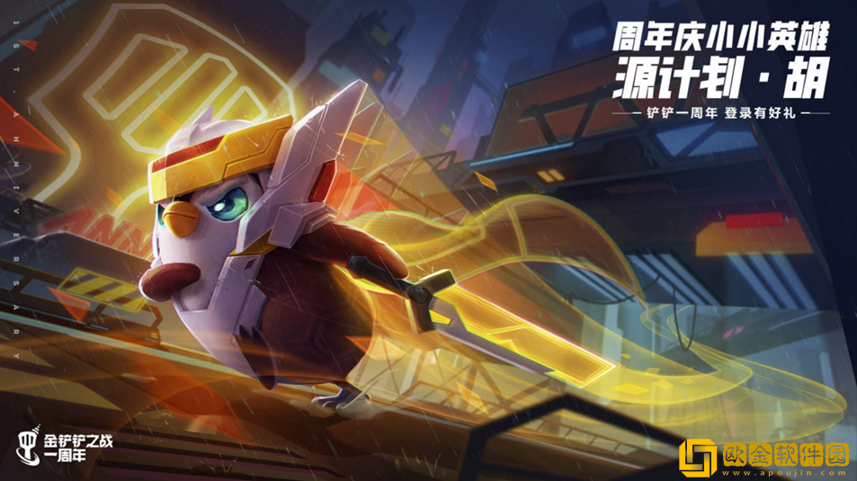 《金铲铲之战》周年庆,小小英雄免费送