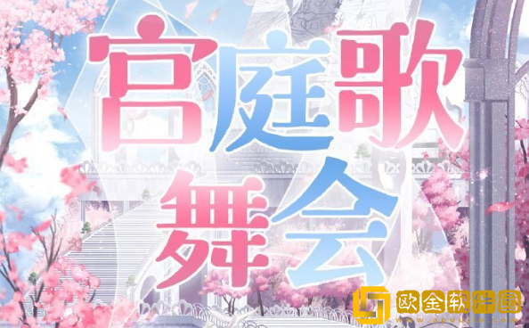 奇迹暖暖宫廷歌舞会怎么搭配