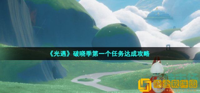 光遇破晓季第一个任务怎么做 破晓季第一个任务达成攻略