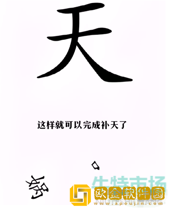 《汉字找茬王》女娲补天通关攻略