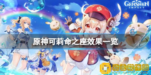 原神可莉命座效果是什么 可莉命之座效果一览