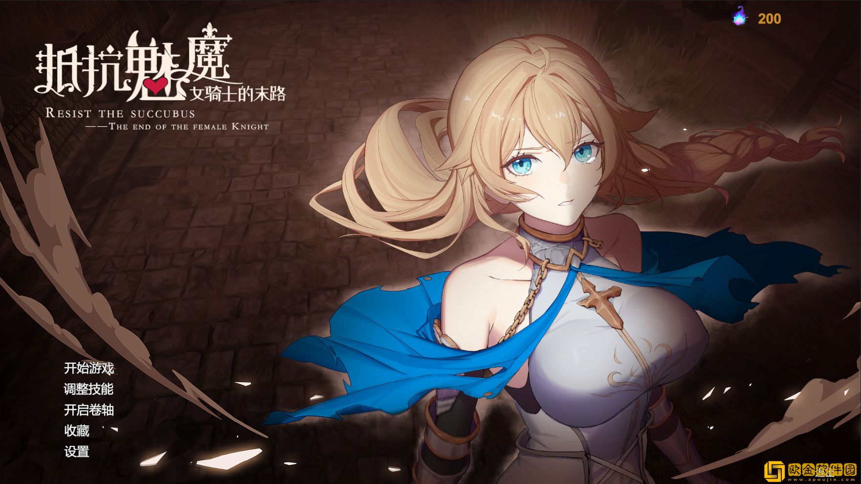 抵抗魅魔圣女守城结局无脑攻略