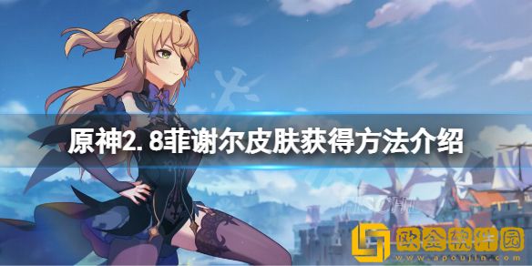 原神2.8菲谢尔皮肤怎么获得 2.8菲谢尔皮肤获得方法介绍