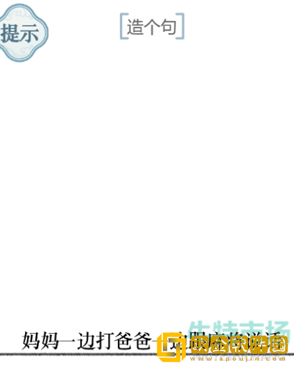 《文字的力量》造句9通关攻略