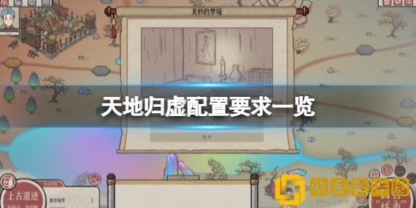 天地归虚游戏配置要求是什么 配置要求一览