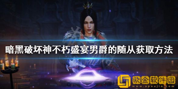 暗黑破坏神不朽盛宴男爵的随从如何获得 盛宴男爵的随从获取方法