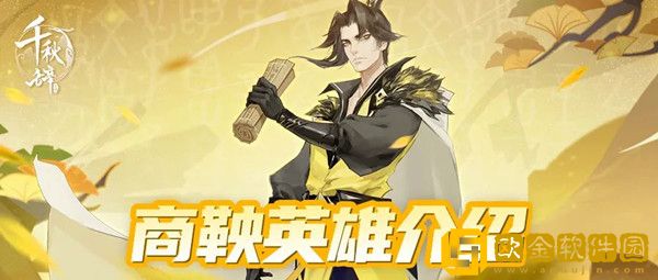 千秋辞商鞅技能怎么样 商鞅技能效果详解攻略