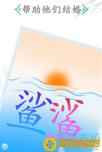 《汉字找茬王》鲨通关攻略