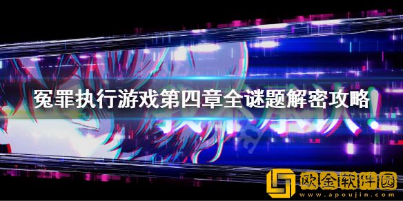 冤罪执行游戏第四章解谜攻略 第四章全谜题解密攻略