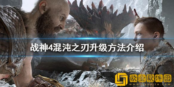 战神4混沌之刃如何升级 混沌之刃升级方法介绍