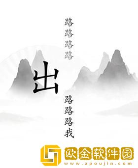 《汉字找茬王》出山通关攻略
