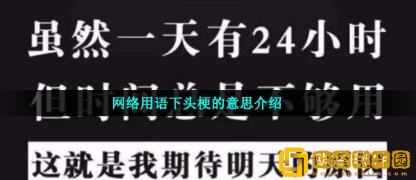 下头是什么意思 网络用语下头梗的意思介绍