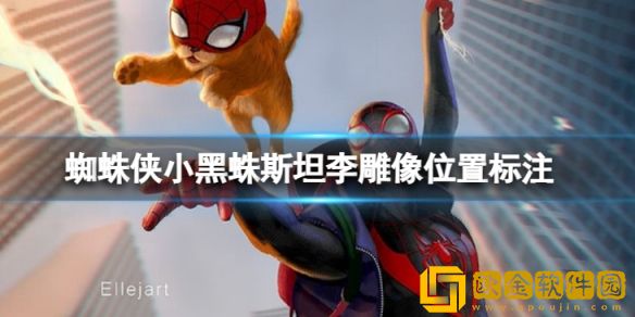 蜘蛛侠迈尔斯斯坦李雕像在哪 斯坦李雕像位置标注