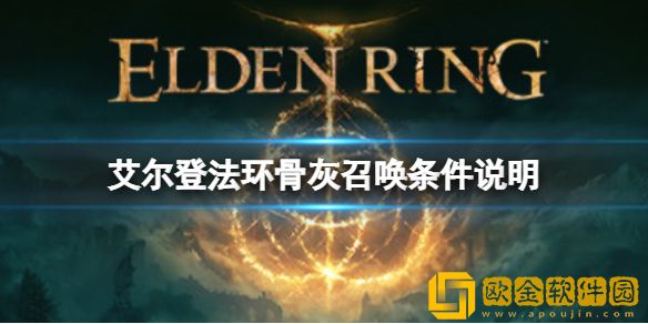 艾尔登法环骨灰召唤不出来怎么办 骨灰召唤条件说明