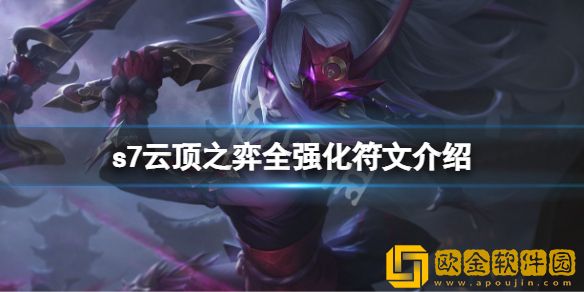 云顶之弈s7海克斯有哪些 s7全强化符文介绍