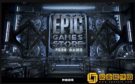 epic神秘游戏多久一次 epic神秘游戏赠送时间介绍