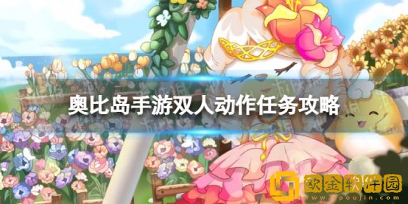 《奥比岛梦想国度》双人动作任务攻略