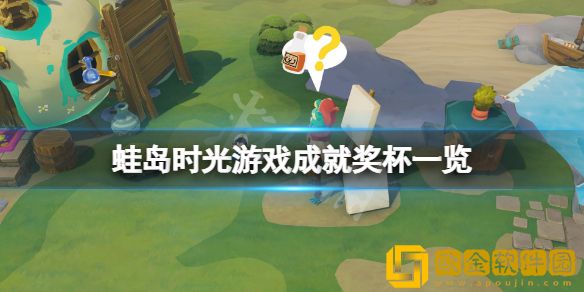 蛙岛时光成就有什么 游戏成就奖杯一览