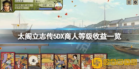 太阁立志传5DX商人等级有哪些 商人等级收益一览
