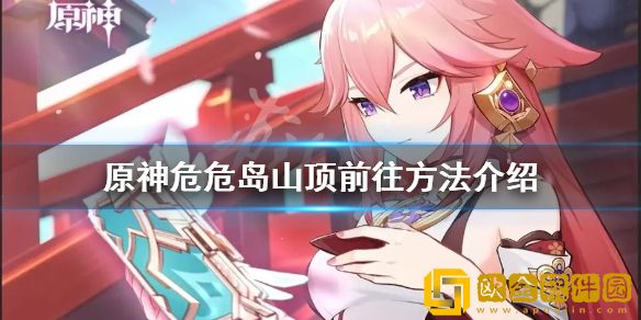 原神危危岛山顶怎么走 危危岛山顶前往方法介绍