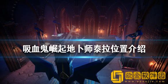 吸血鬼崛起地卜师泰拉在哪 地卜师泰拉位置介绍