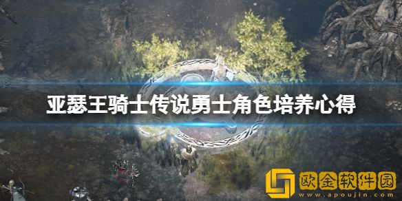 亚瑟王骑士传说勇士角色培养心得 勇士选什么角色好