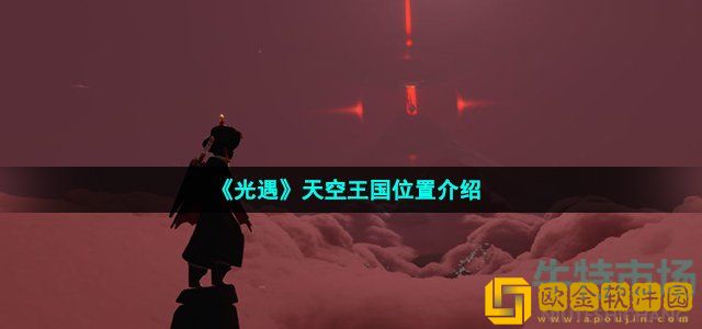 光遇天空王国在哪 天空王国位置介绍