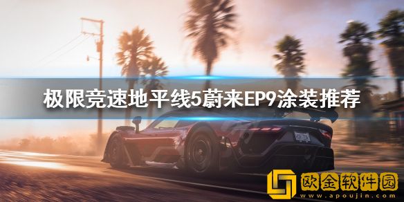 极限竞速地平线5有哪些好看的涂装 蔚来EP9涂装推荐