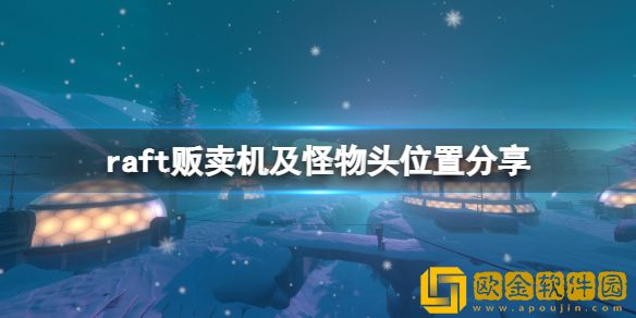 木筏求生第七关贩卖机在哪 raft贩卖机及怪物头位置介绍