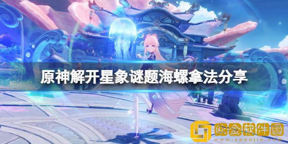 原神解开星象谜题海螺在哪 解开星象谜题海螺拿法介绍